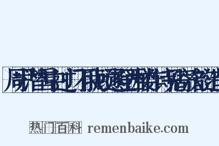 周尹潜雪中过门不我顾遂登西楼作诗见寄次韵造句是什么意思的图片